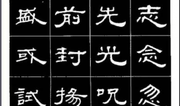 隶书入门基本笔画视频,跟随基本笔画视频轻松掌握书写技巧